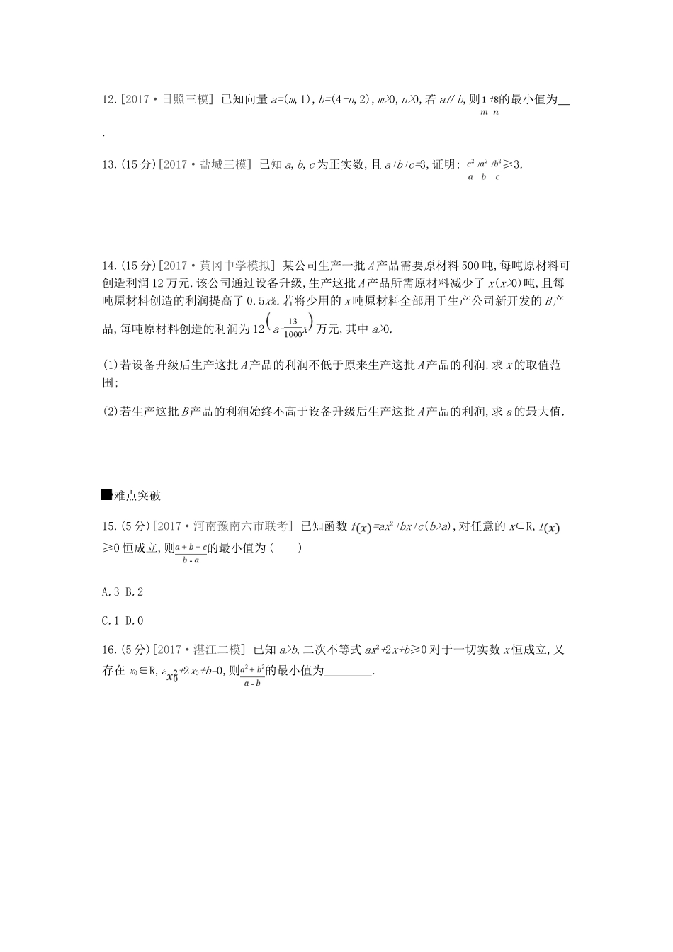 高考数学总复习 课时作业（三十六）第36讲 基本不等式 理-人教版高三全册数学试题_第3页