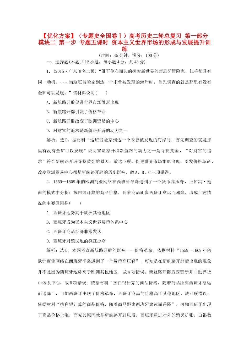优化方案（专题史全国卷Ⅰ）高考历史二轮总复习 第一部分 模块二 第一步 专题五课时 资本主义世界市场的形成与发展提升训练-人教版高三全册历史试题_第1页
