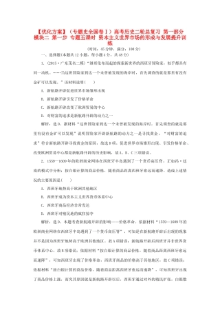 优化方案（专题史全国卷Ⅰ）高考历史二轮总复习 第一部分 模块二 第一步 专题五课时 资本主义世界市场的形成与发展提升训练-人教版高三全册历史试题