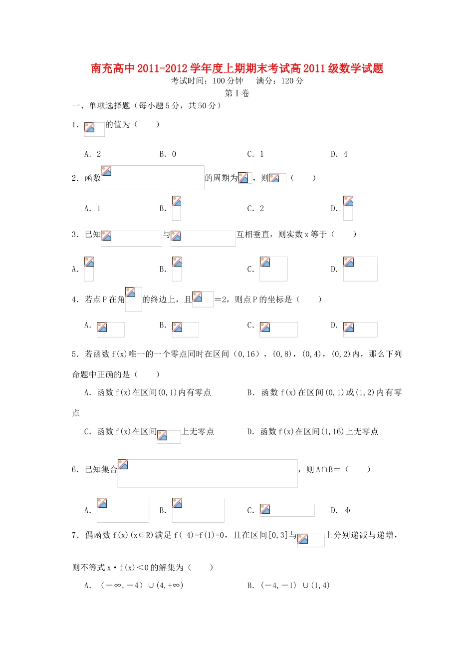 四川省南充高中11-12学年高一数学期末检测试题新人教A版【会员独享】_第1页