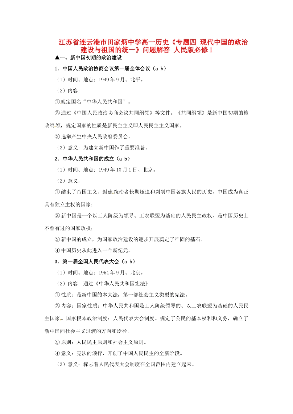 江苏省连云港市田家炳中学高中历史《专题四 现代中国的政治建设与祖国的统一》问题解答 人民版必修1_第1页