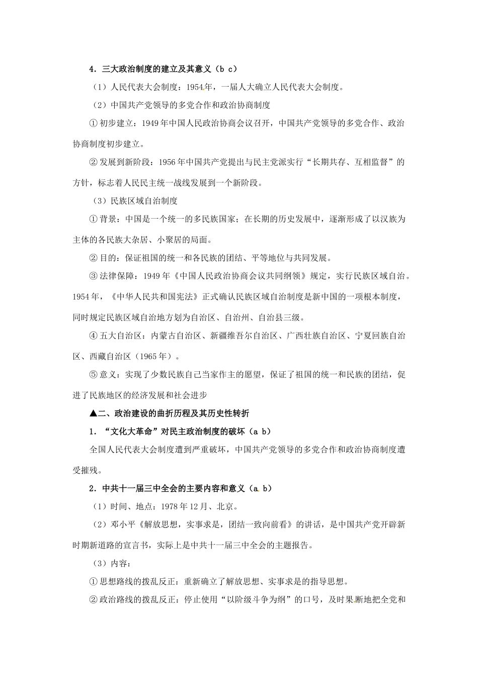 江苏省连云港市田家炳中学高中历史《专题四 现代中国的政治建设与祖国的统一》问题解答 人民版必修1_第2页