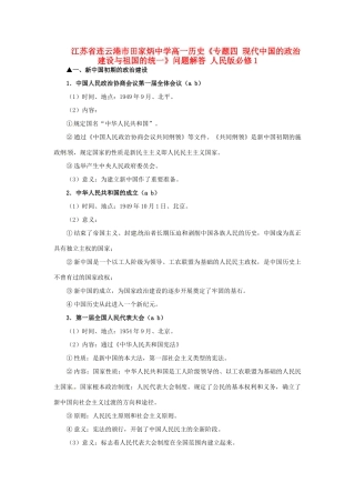 江苏省连云港市田家炳中学高中历史《专题四 现代中国的政治建设与祖国的统一》问题解答 人民版必修1