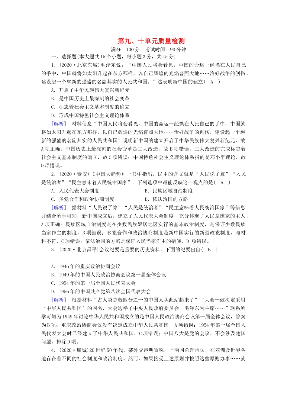 高中历史 第九、十单元 质量检测课时作业（含解析）新人教版必修《中外历史纲要（上）》-新人教版高一必修历史试题_第1页