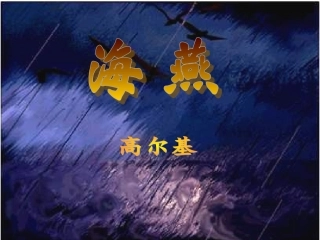 《海燕》PPT