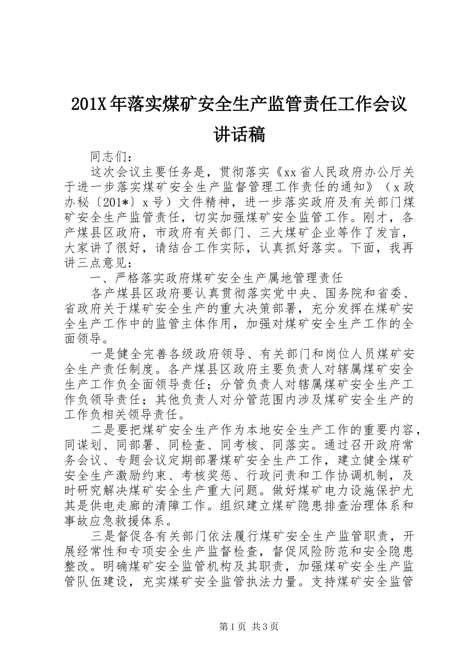 201X年落实煤矿安全生产监管责任工作会议讲话发言稿_第1页