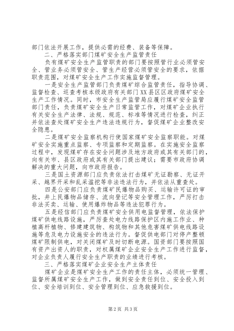 201X年落实煤矿安全生产监管责任工作会议讲话发言稿_第2页