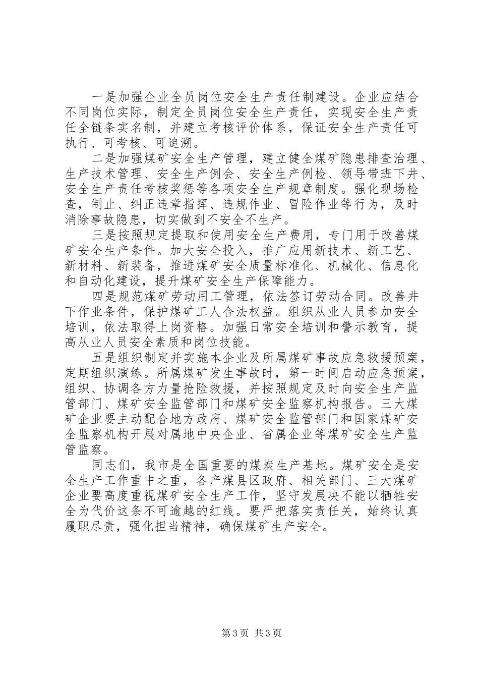 201X年落实煤矿安全生产监管责任工作会议讲话发言稿_第3页