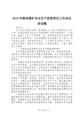 201X年落实煤矿安全生产监管责任工作会议讲话发言稿