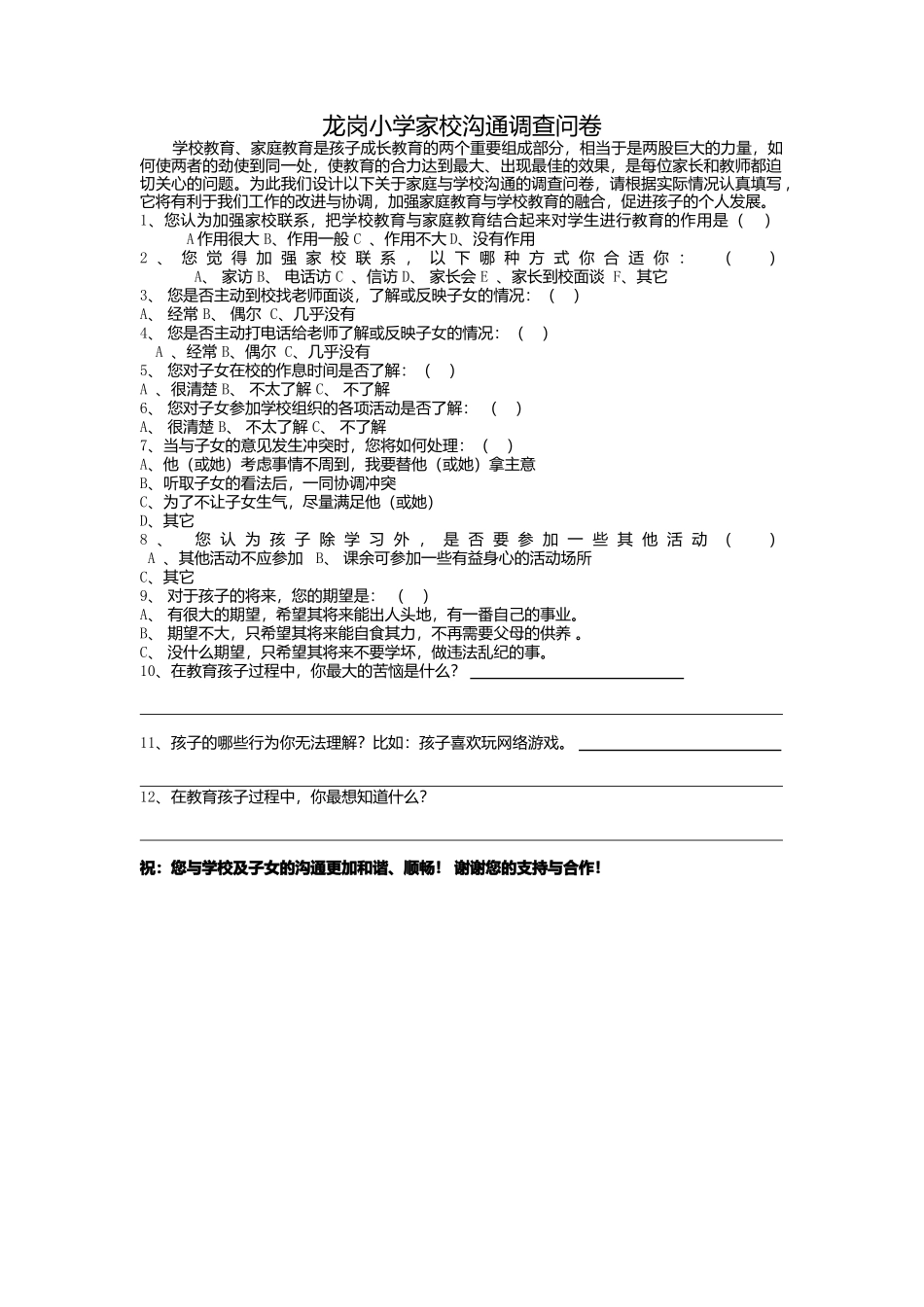 龙岗小学家校沟通调查问卷_第1页