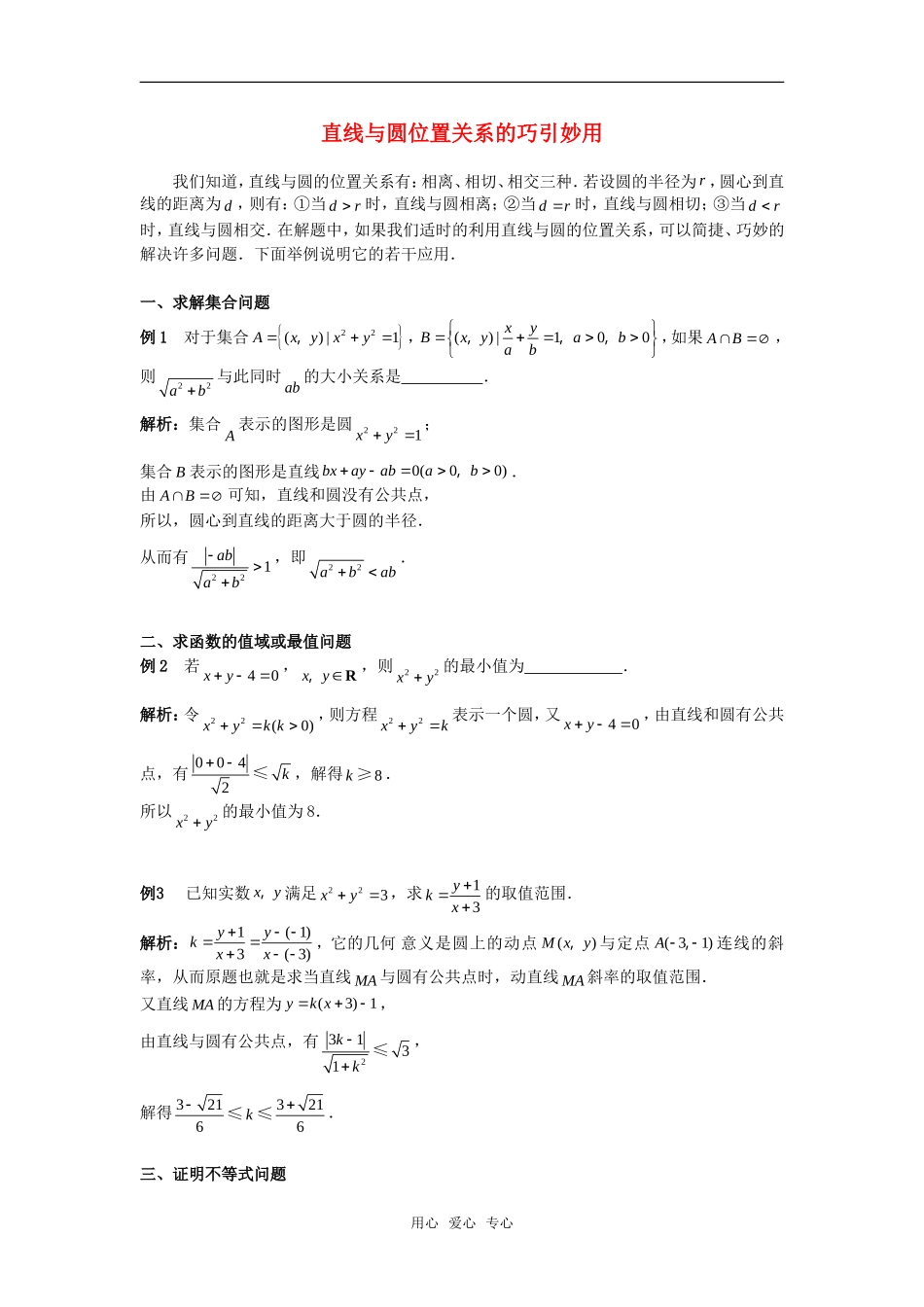 高考数学复习点拨 直线与圆位置关系的巧引妙用_第1页