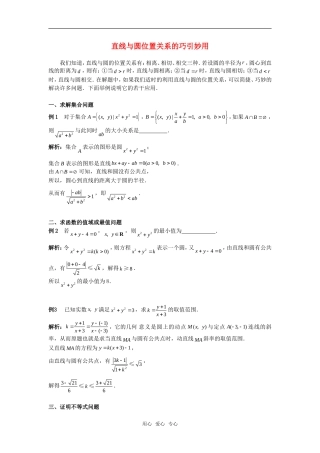 高考数学复习点拨 直线与圆位置关系的巧引妙用
