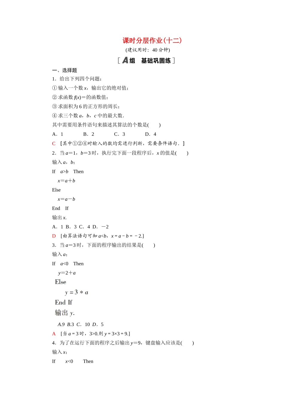 高中数学 第二章 算法初步 2.3.1 条件语句课时分层作业（含解析）北师大版必修3-北师大版高一必修3数学试题_第1页