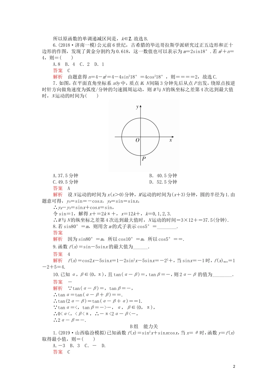 高考数学一轮复习 第3章 三角函数、解三角形 第5讲 第2课时 课后作业 理（含解析）-人教版高三全册数学试题_第2页