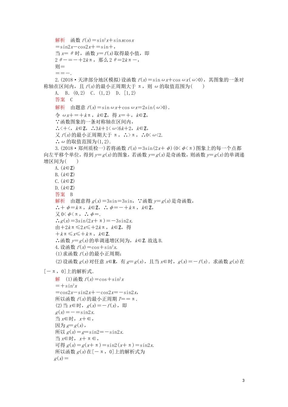 高考数学一轮复习 第3章 三角函数、解三角形 第5讲 第2课时 课后作业 理（含解析）-人教版高三全册数学试题_第3页