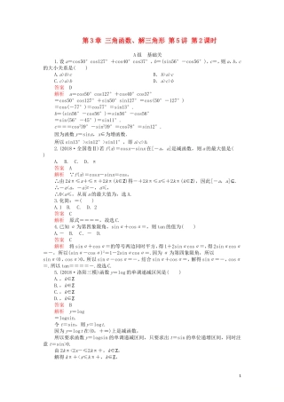 高考数学一轮复习 第3章 三角函数、解三角形 第5讲 第2课时 课后作业 理（含解析）-人教版高三全册数学试题