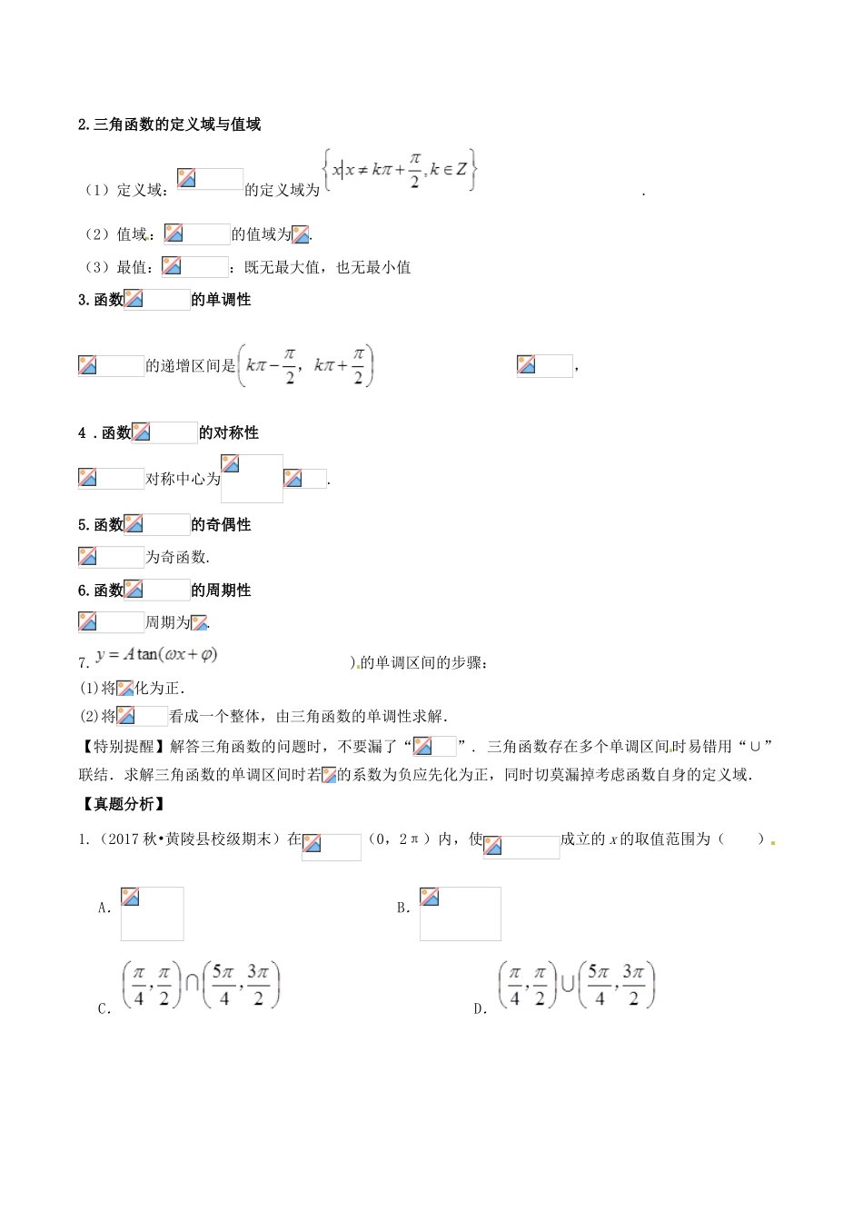 高考数学 高频考点揭秘与仿真测试 专题26 三角函数 三角函数的图象和性质3（正切型）文（含解析）-人教版高三全册数学试题_第2页