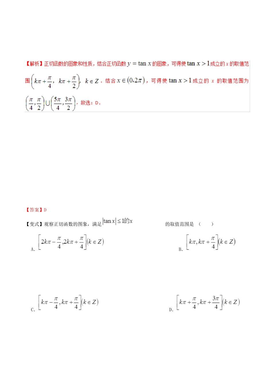 高考数学 高频考点揭秘与仿真测试 专题26 三角函数 三角函数的图象和性质3（正切型）文（含解析）-人教版高三全册数学试题_第3页