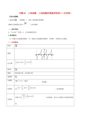 高考数学 高频考点揭秘与仿真测试 专题26 三角函数 三角函数的图象和性质3（正切型）文（含解析）-人教版高三全册数学试题