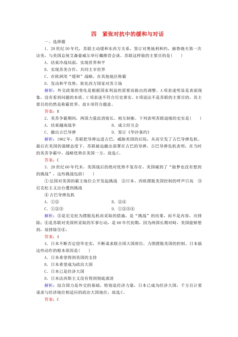 高中历史 专题4 雅尔塔体制下的冷战与和平 四 紧张对抗中的缓和与对话练习 人民版选修3-人民版高一选修3历史试题_第1页