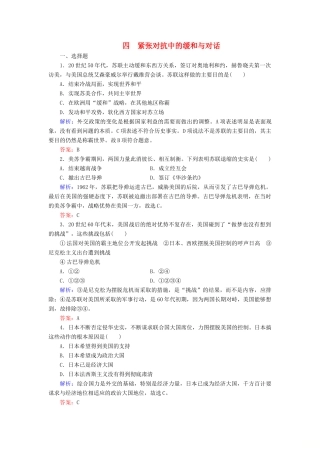高中历史 专题4 雅尔塔体制下的冷战与和平 四 紧张对抗中的缓和与对话练习 人民版选修3-人民版高一选修3历史试题