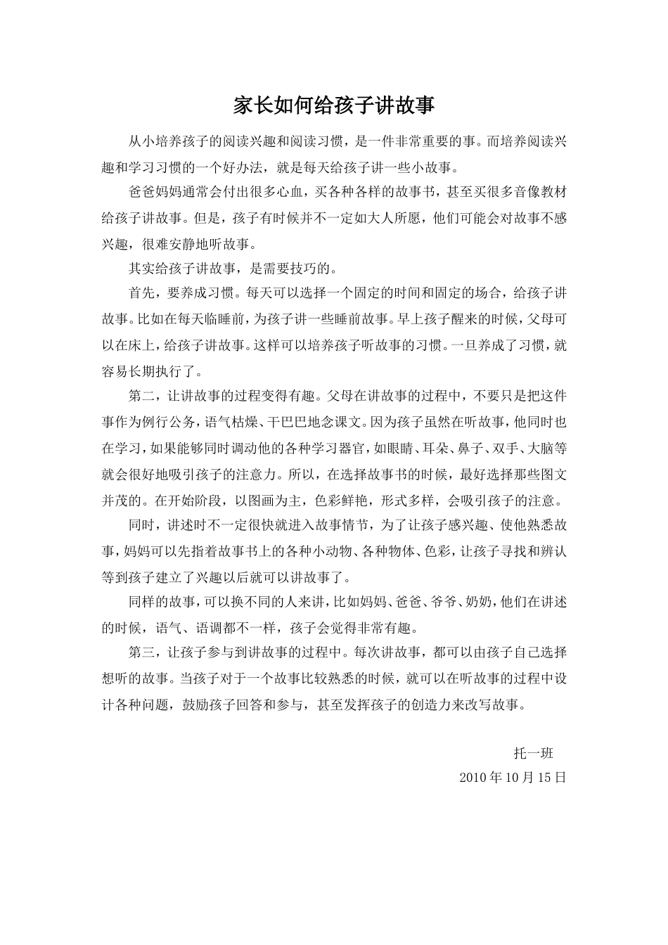 家长如何给孩子讲故事10月15日_第1页