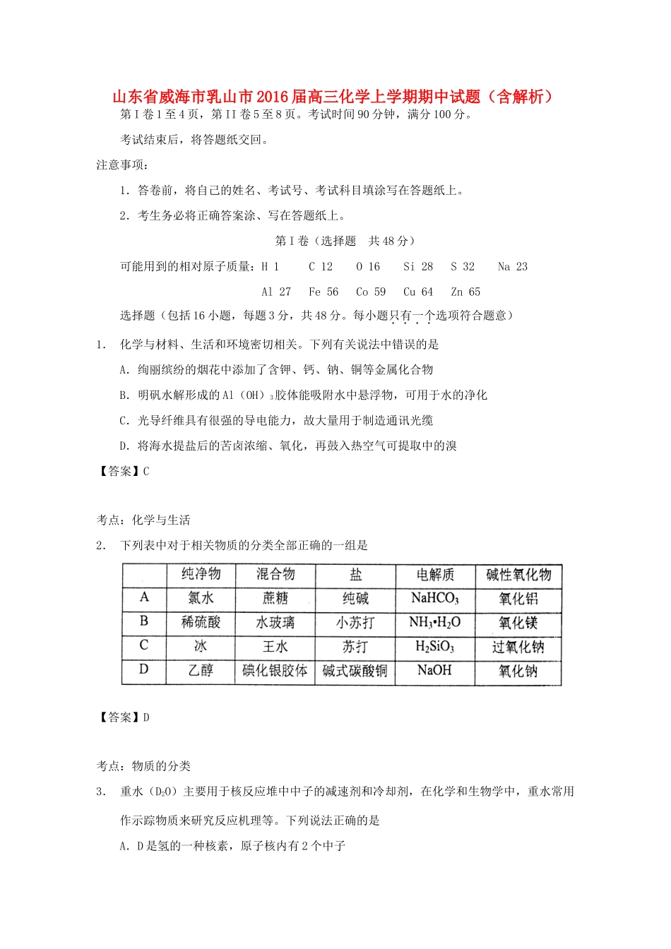 山东省威海市乳山市高三化学上学期期中试题（含解析）-人教版高三全册化学试题_第1页