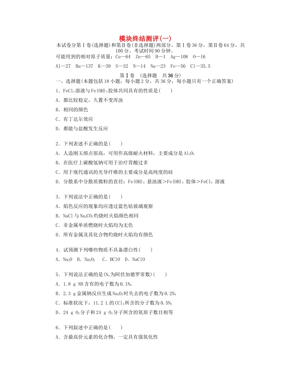 高中化学 模块终结测评 苏教版必修1-苏教版高一必修1化学试题_第1页