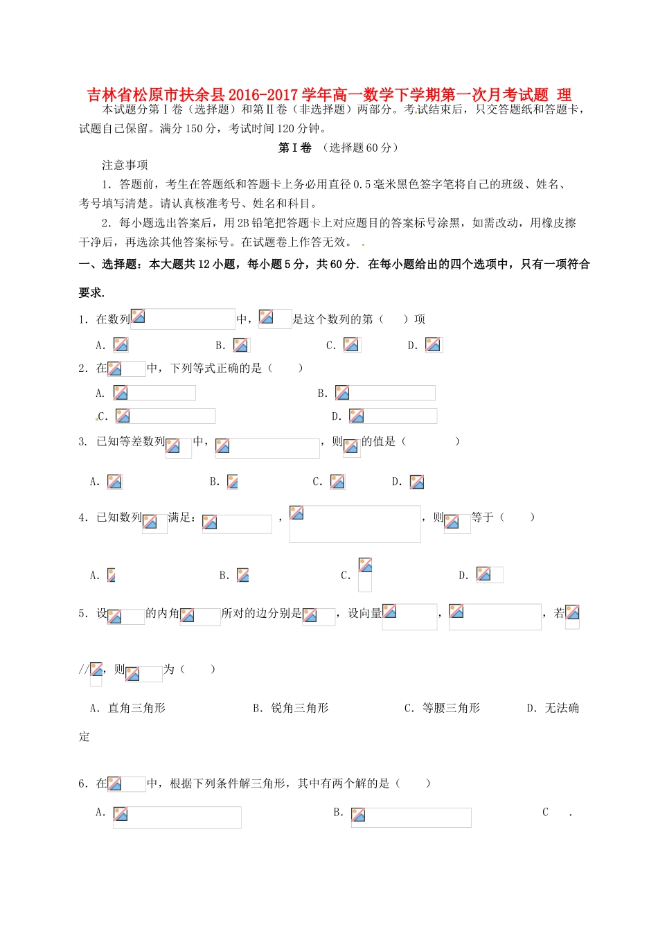 吉林省松原市扶余县高一数学下学期第一次月考试题 理-人教版高一全册数学试题_第1页