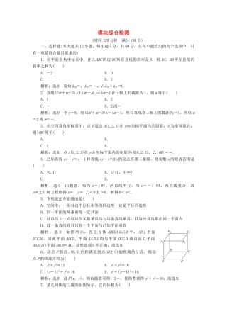 高中数学 模块综合检测 北师大版必修2-北师大版高一必修2数学试题