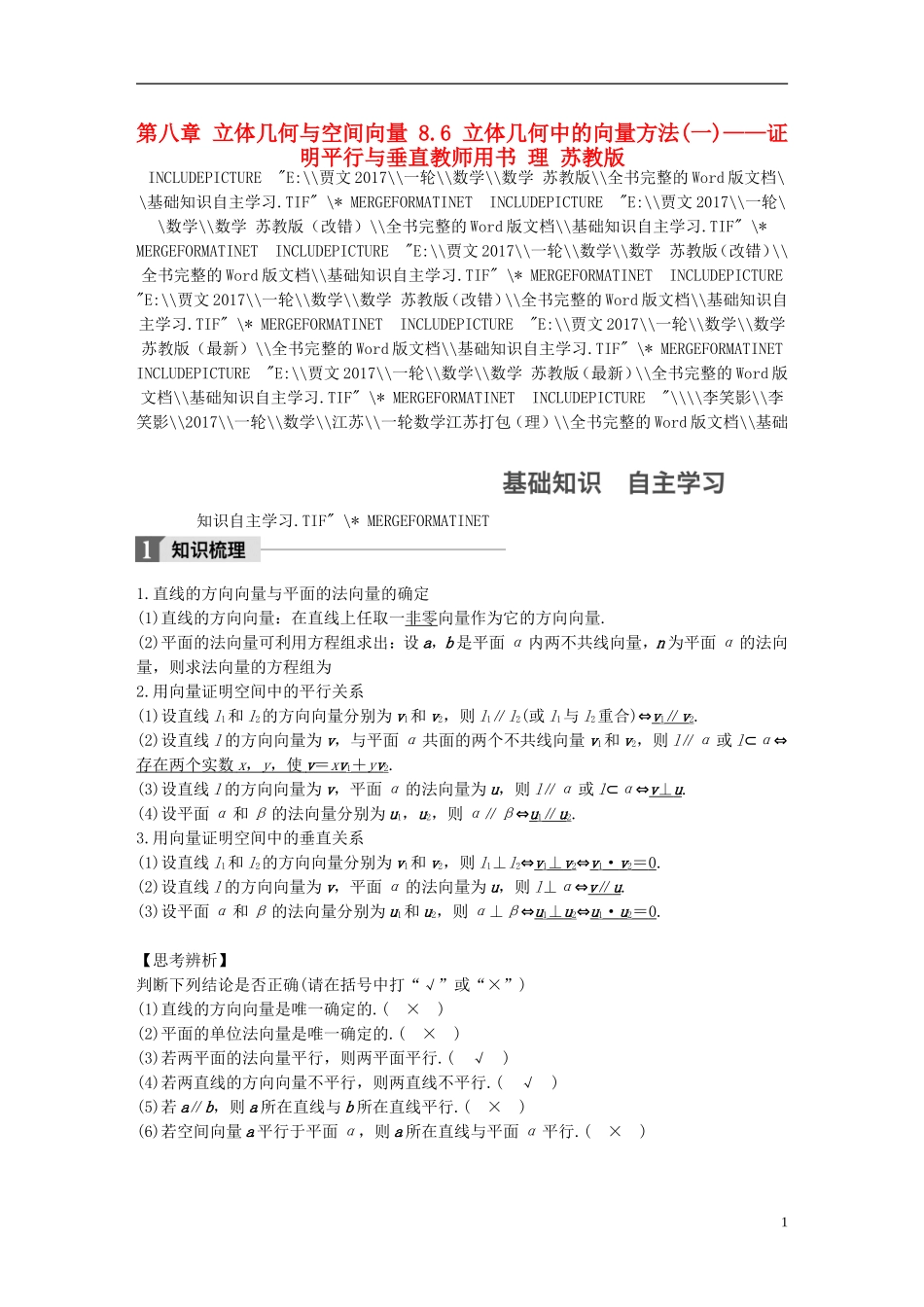 （江苏专用）高考数学大一轮复习 第八章 立体几何与空间向量 8.6 立体几何中的向量方法(一)——证明平行与垂直教师用书 理 苏教版-苏教版高三全册数学试题_第1页