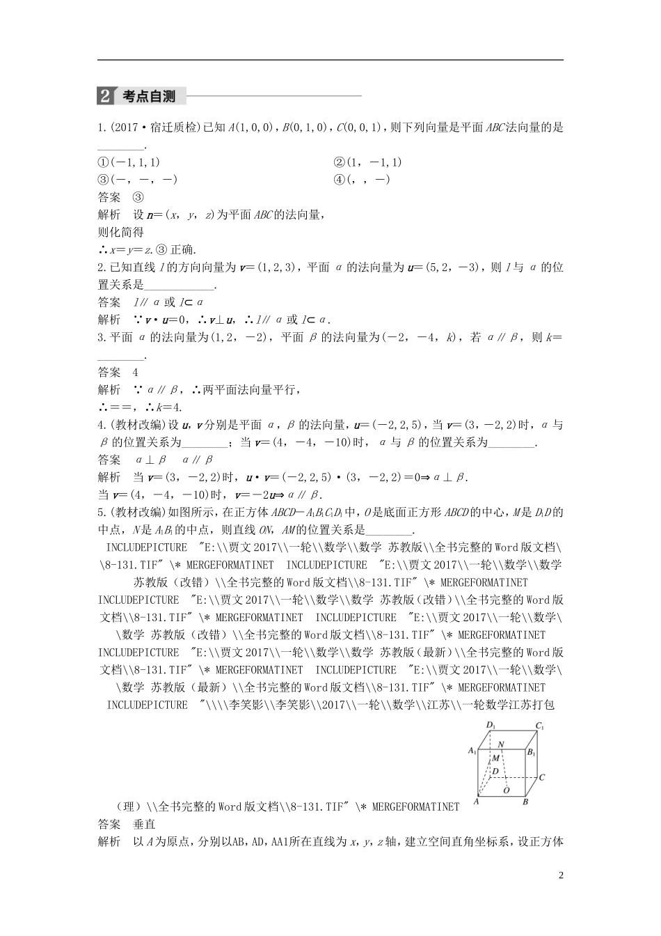 （江苏专用）高考数学大一轮复习 第八章 立体几何与空间向量 8.6 立体几何中的向量方法(一)——证明平行与垂直教师用书 理 苏教版-苏教版高三全册数学试题_第2页