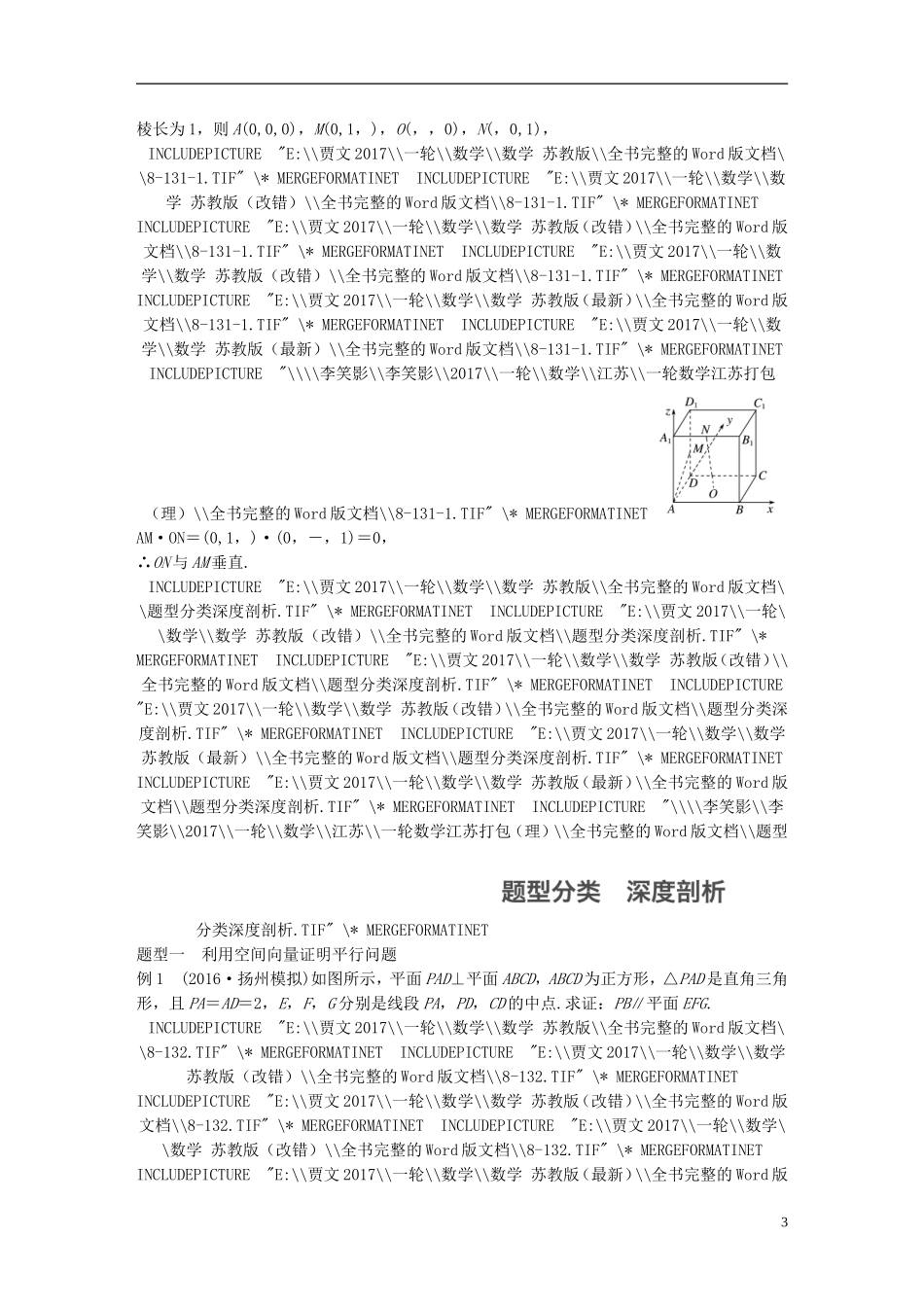 （江苏专用）高考数学大一轮复习 第八章 立体几何与空间向量 8.6 立体几何中的向量方法(一)——证明平行与垂直教师用书 理 苏教版-苏教版高三全册数学试题_第3页