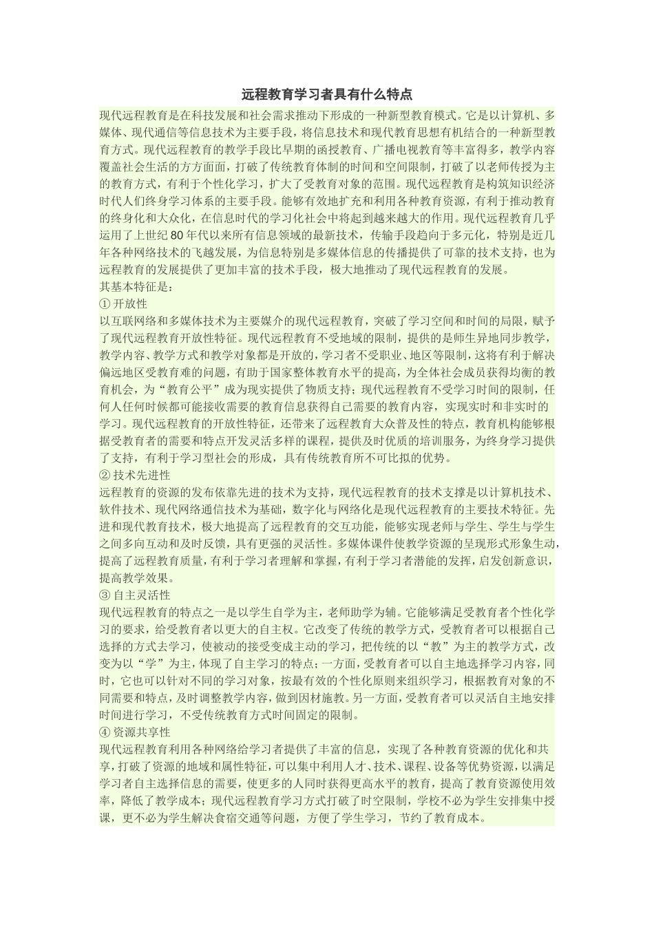 远程教育学习者具有什么特点_第1页