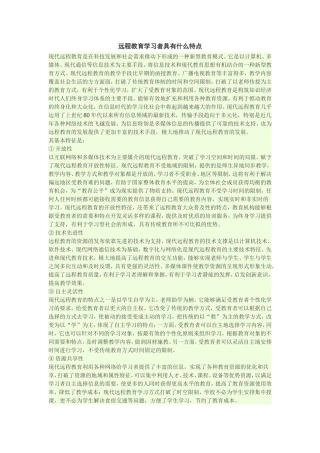远程教育学习者具有什么特点