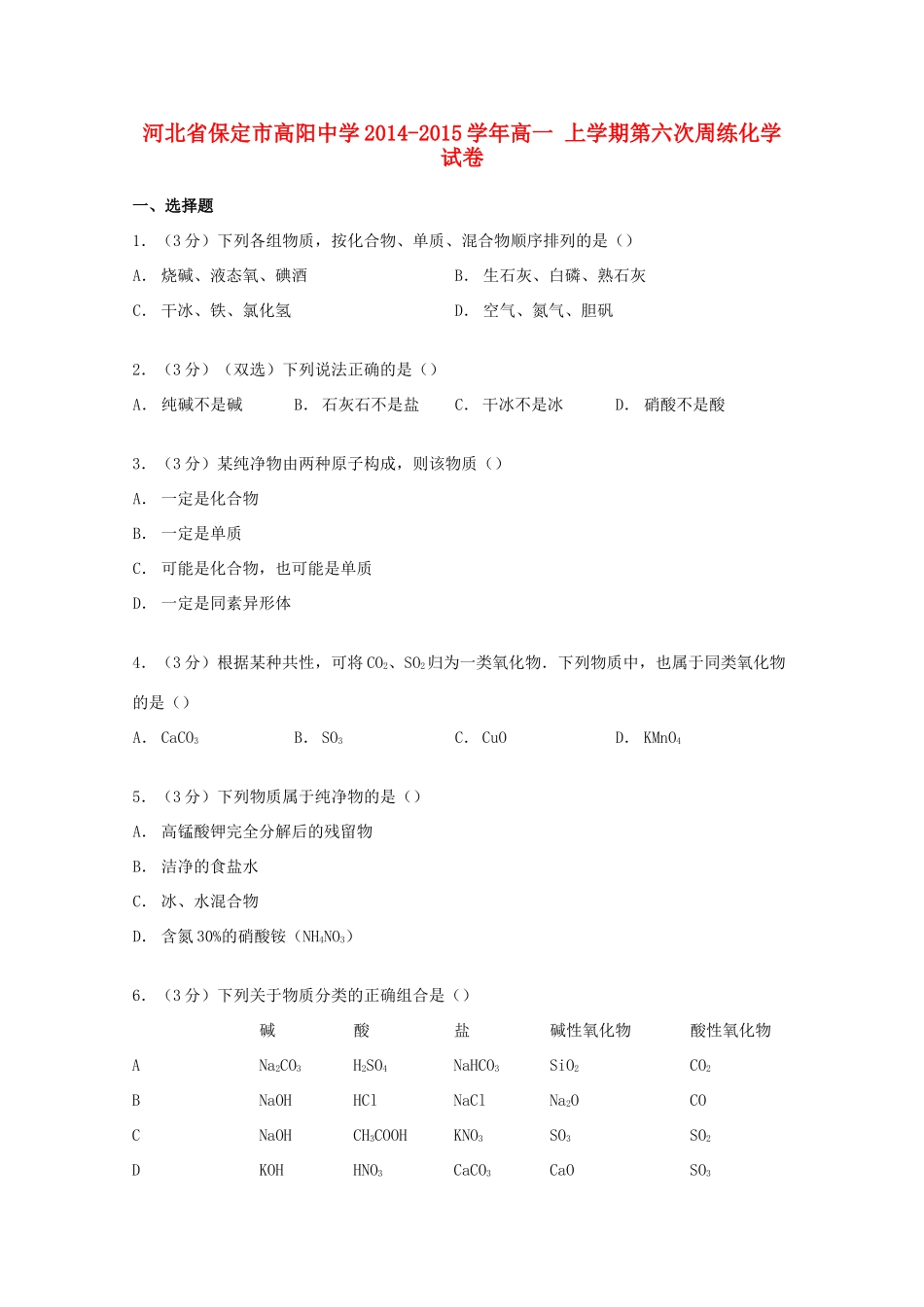 高一化学上学期第六次周练试卷（含解析）-人教版高一全册化学试题_第1页