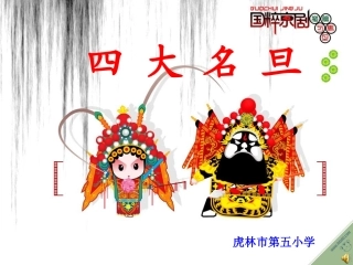 四大名旦课件