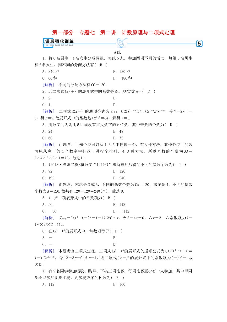（文理通用）高考数学大二轮复习 第1部分 专题7 概率与统计 第2讲 计数原理与二项式定理练习-人教版高三全册数学试题_第1页