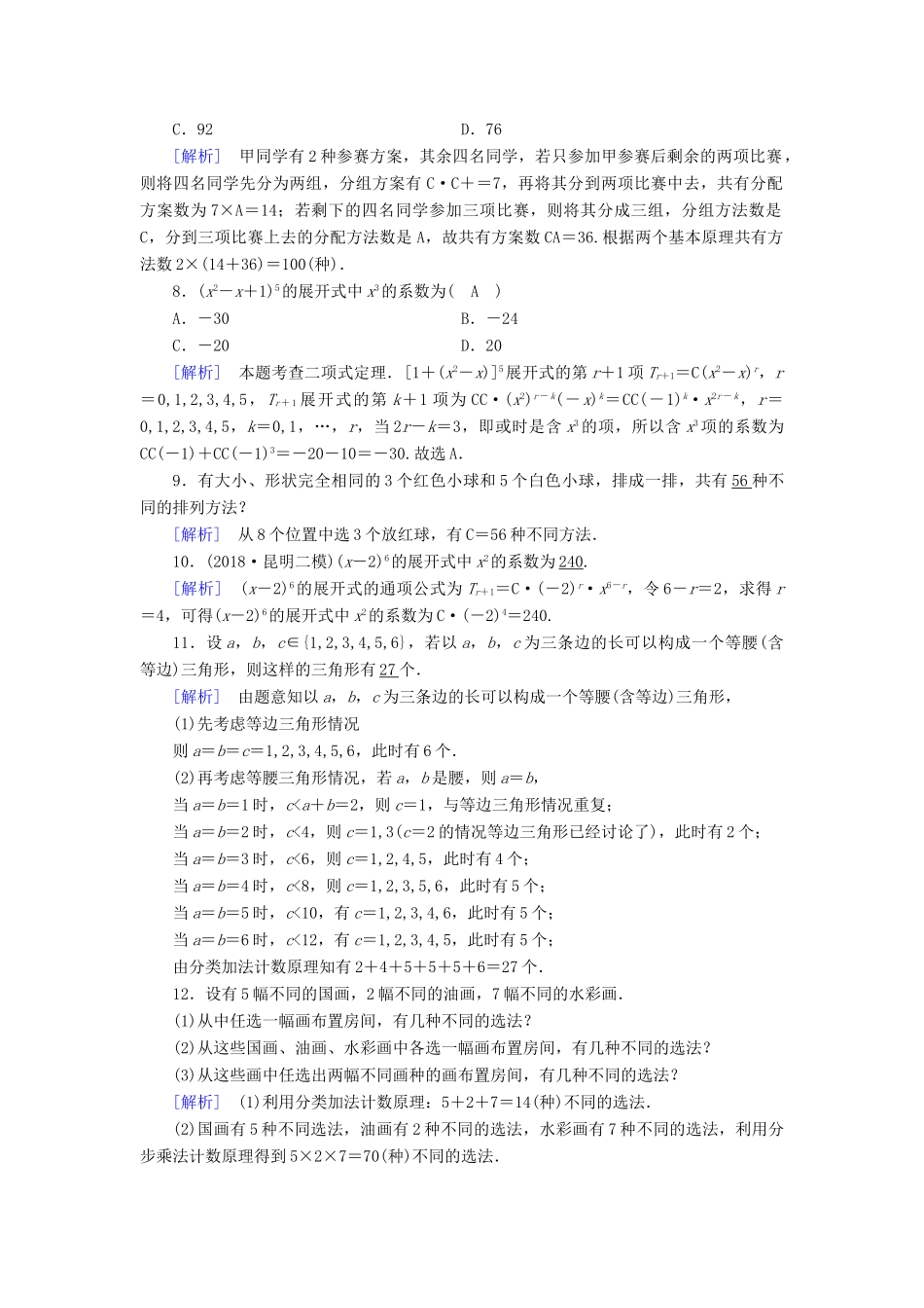 （文理通用）高考数学大二轮复习 第1部分 专题7 概率与统计 第2讲 计数原理与二项式定理练习-人教版高三全册数学试题_第2页