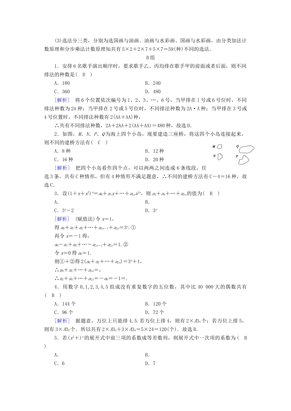 （文理通用）高考数学大二轮复习 第1部分 专题7 概率与统计 第2讲 计数原理与二项式定理练习-人教版高三全册数学试题_第3页