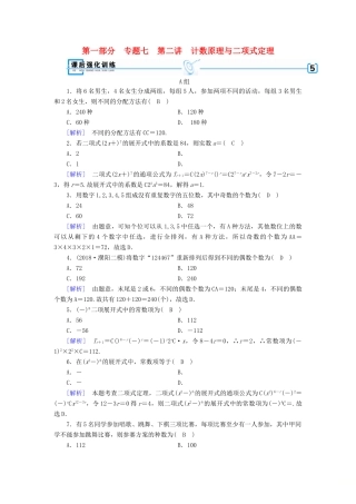 （文理通用）高考数学大二轮复习 第1部分 专题7 概率与统计 第2讲 计数原理与二项式定理练习-人教版高三全册数学试题