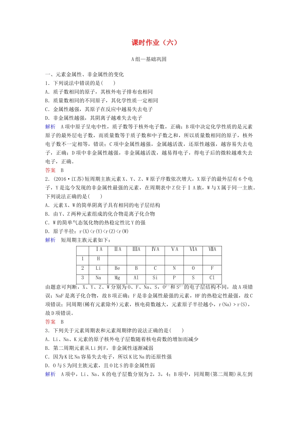 高中化学 第一章 物质结构 元素周期律课时作业6（含解析）新人教版必修2-新人教版高一必修2化学试题_第1页