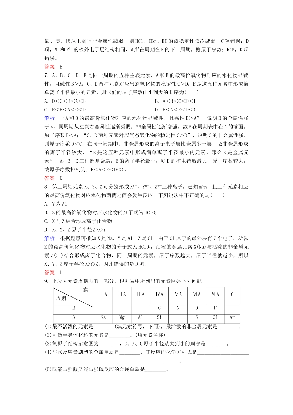 高中化学 第一章 物质结构 元素周期律课时作业6（含解析）新人教版必修2-新人教版高一必修2化学试题_第3页