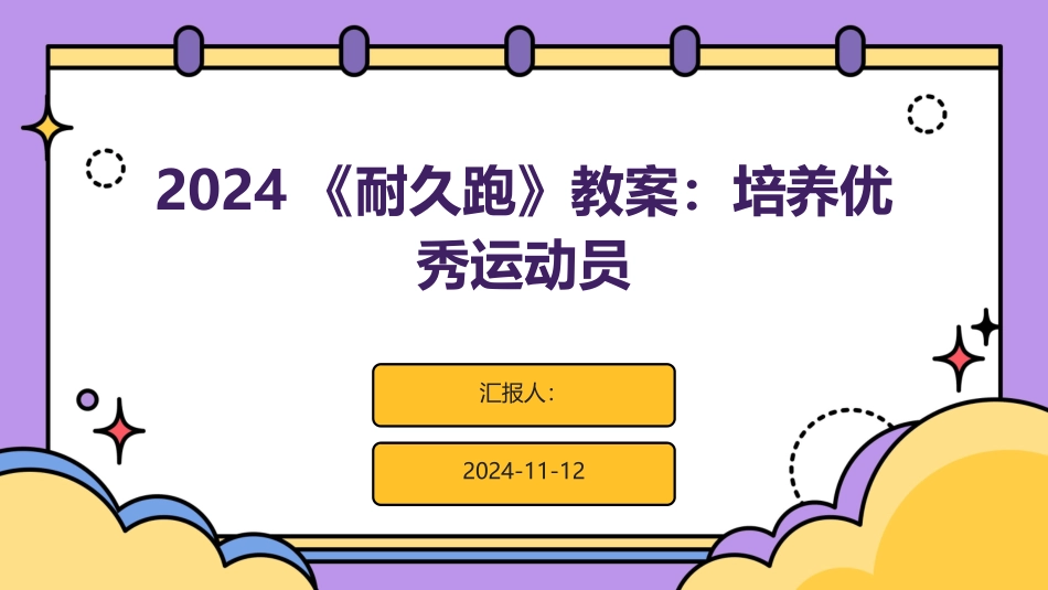 2024《耐久跑》教案：培养优秀运动员_第1页