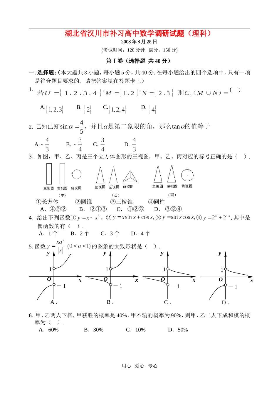 湖北省汉川市补习高中数学调研试题（理科）_第1页