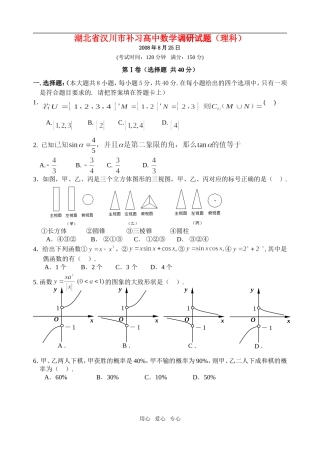 湖北省汉川市补习高中数学调研试题（理科）