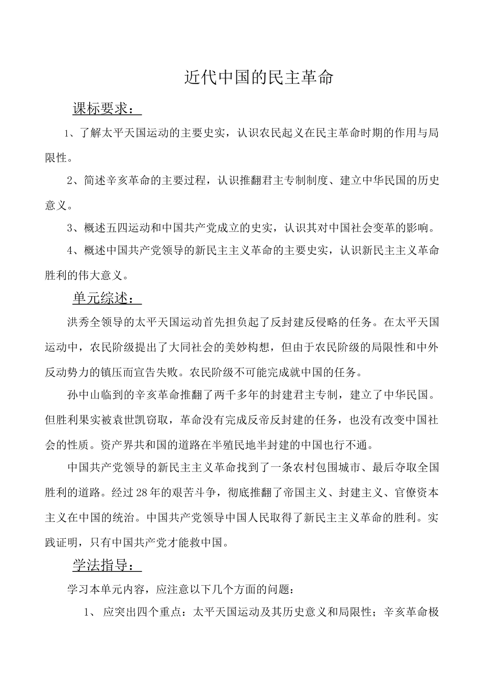 高考历史复习专题 近代中国的民主革命_第1页