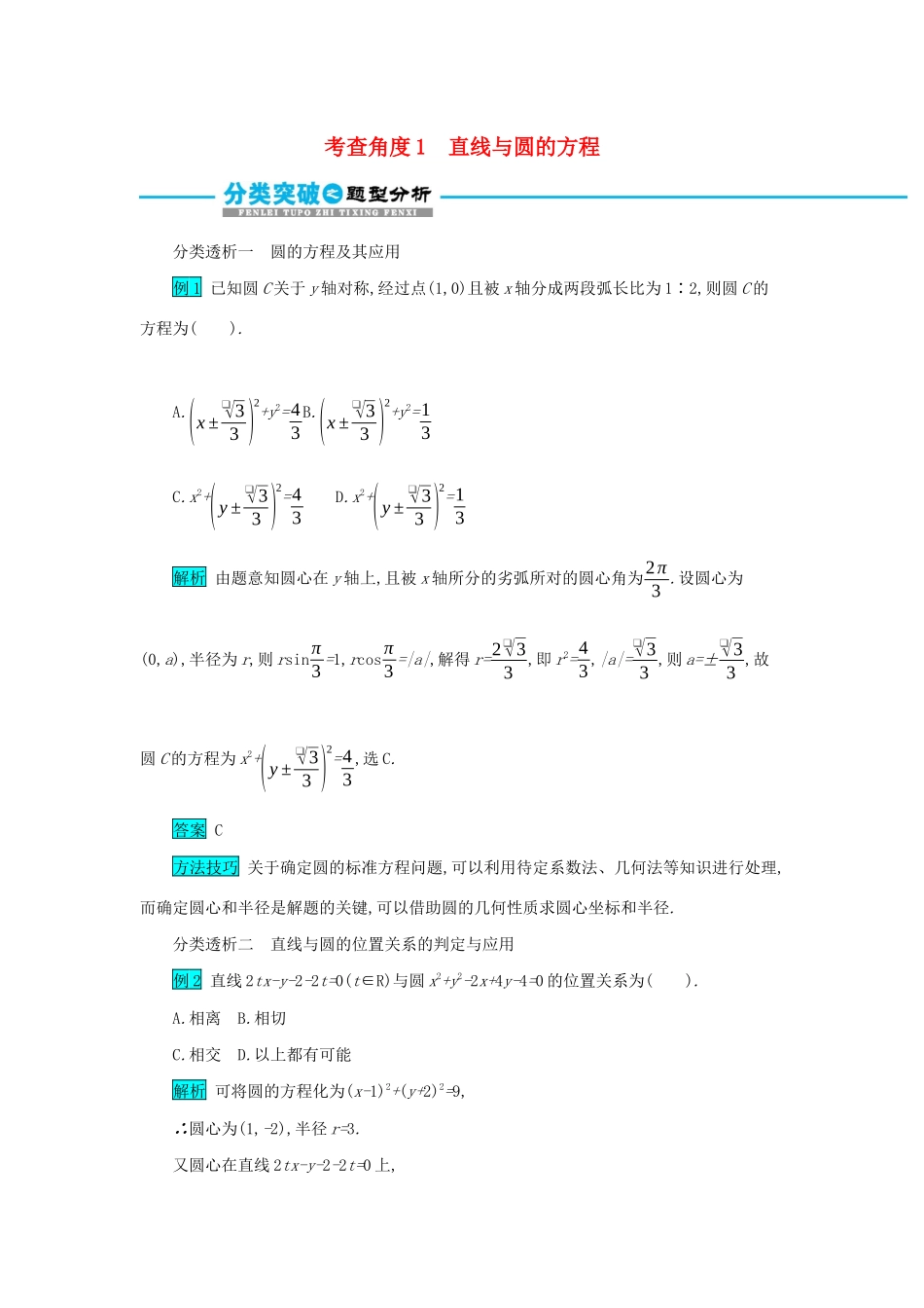 高考数学二轮复习 第一篇 考点七 解析几何 考查角度1 直线与圆的方程突破训练 文-人教版高三全册数学试题_第1页