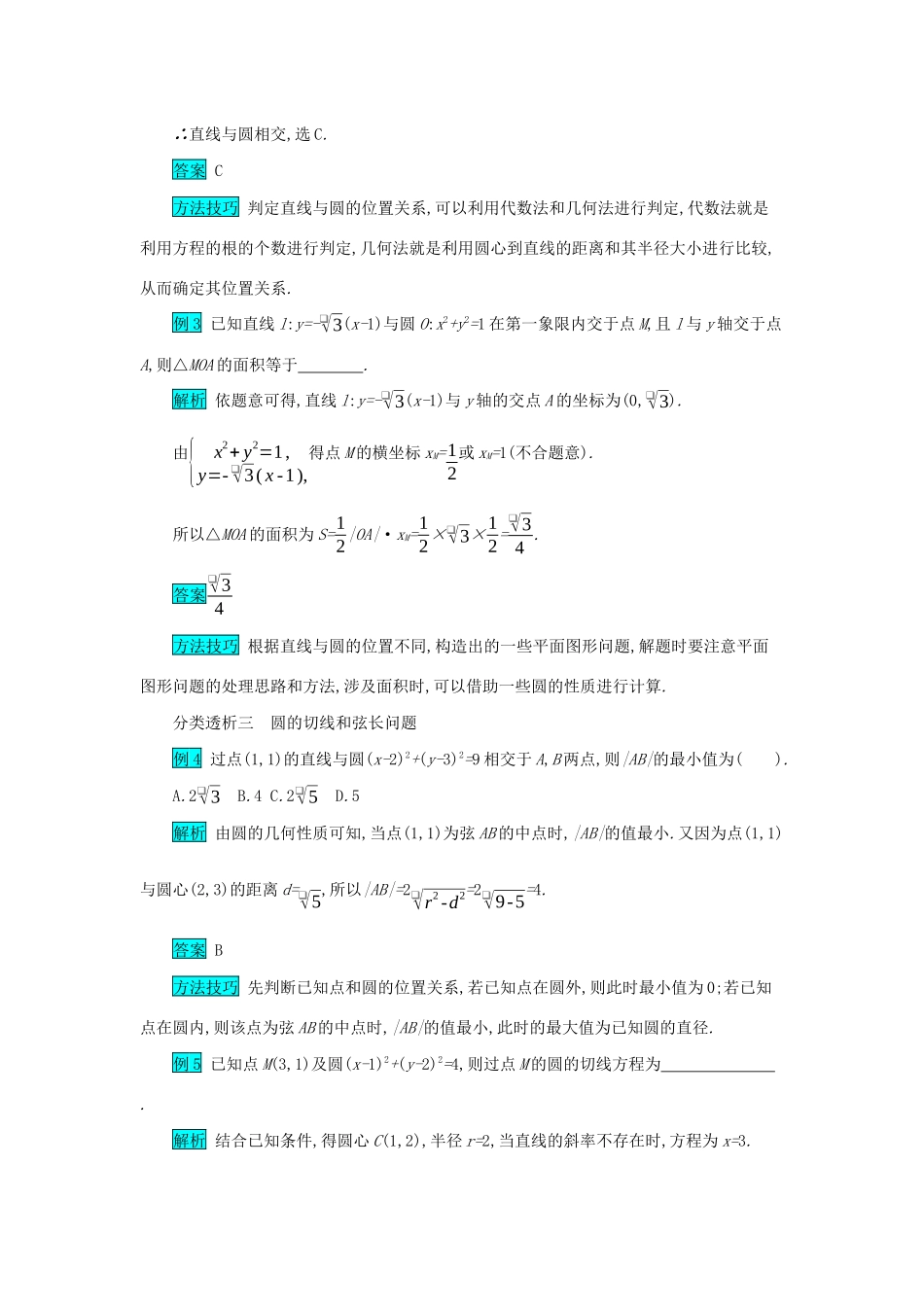 高考数学二轮复习 第一篇 考点七 解析几何 考查角度1 直线与圆的方程突破训练 文-人教版高三全册数学试题_第2页