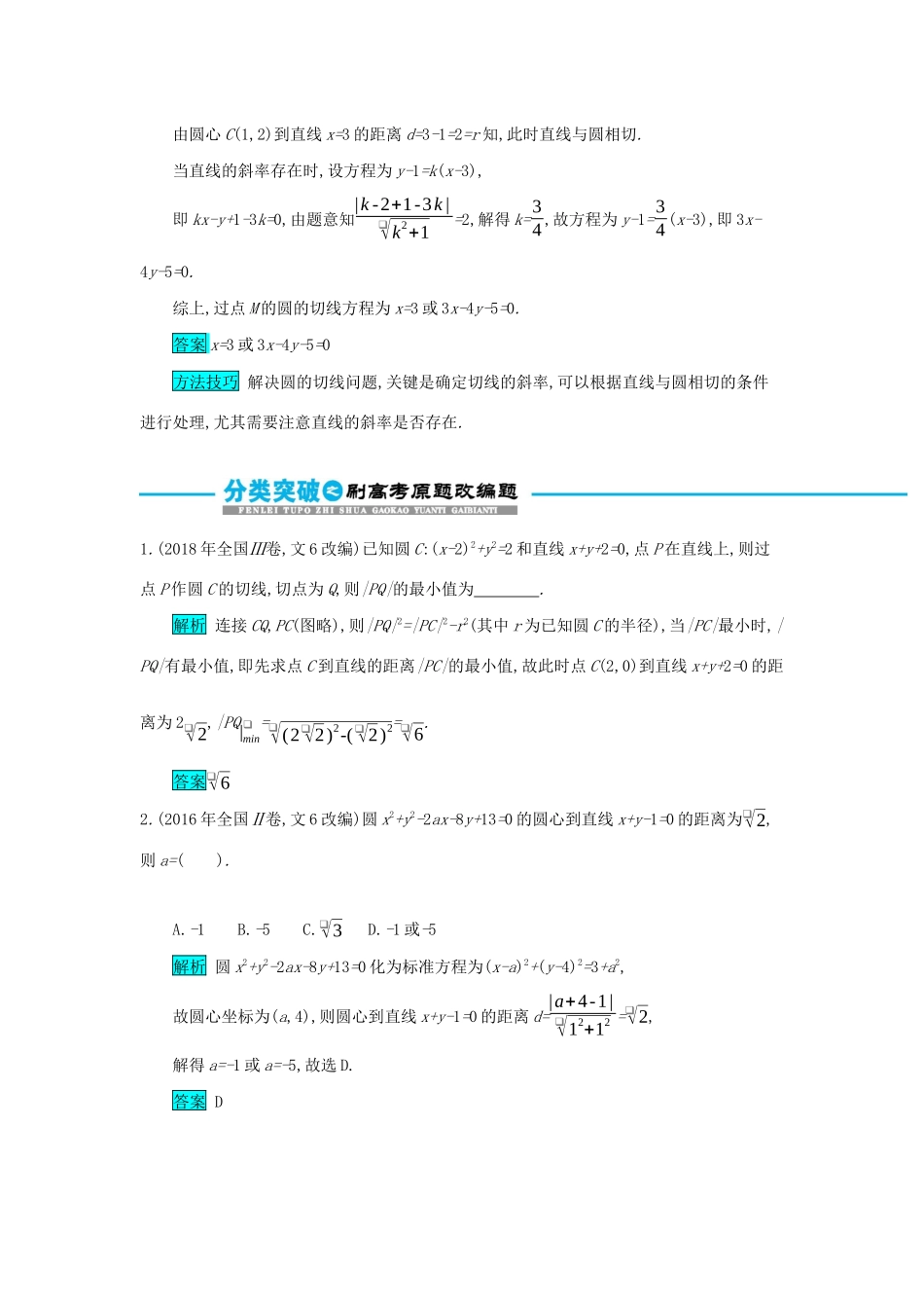 高考数学二轮复习 第一篇 考点七 解析几何 考查角度1 直线与圆的方程突破训练 文-人教版高三全册数学试题_第3页